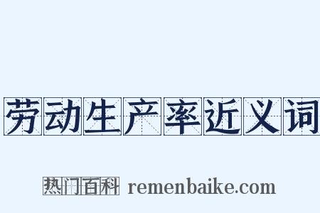 劳动生产率近义词是什么意思的图片